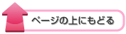 ページの上にもどる